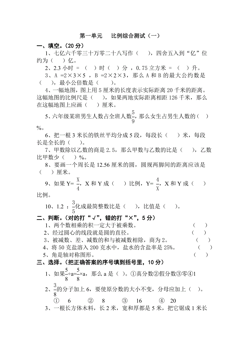 人教课标版六年级下册数学第三单元测试卷1.doc_第1页