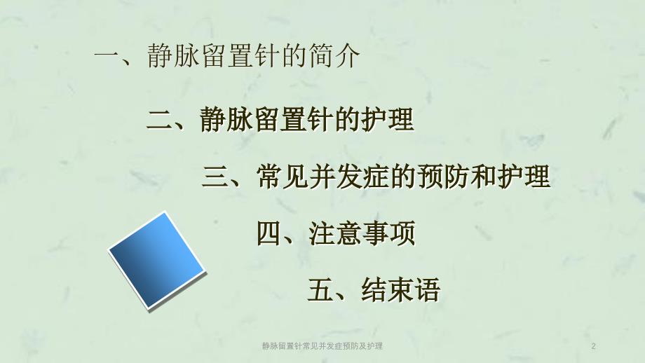 静脉留置针常见并发症预防及护理课件_第2页