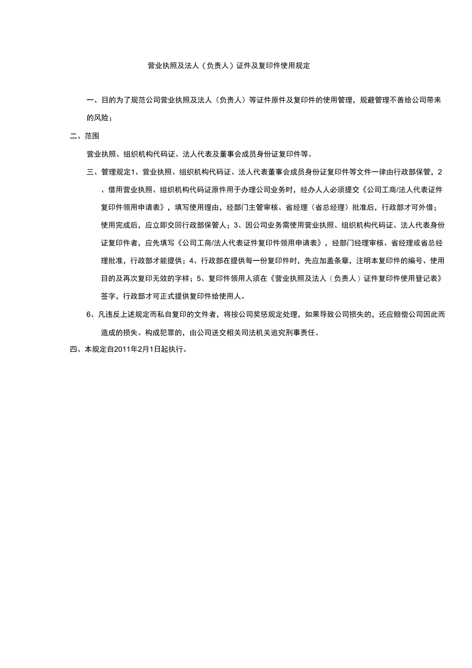 营业执照及法人证件及复印件使用规定_第1页