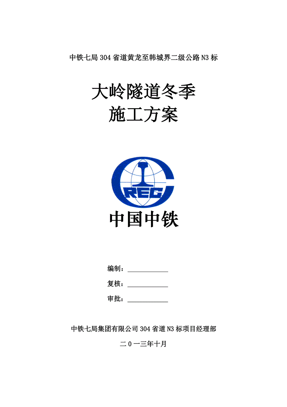 大岭隧道冬季施工专项方案_第1页
