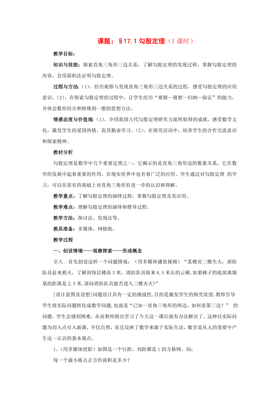 八年级数学下册 17.1勾股定理教案 沪科版_第1页