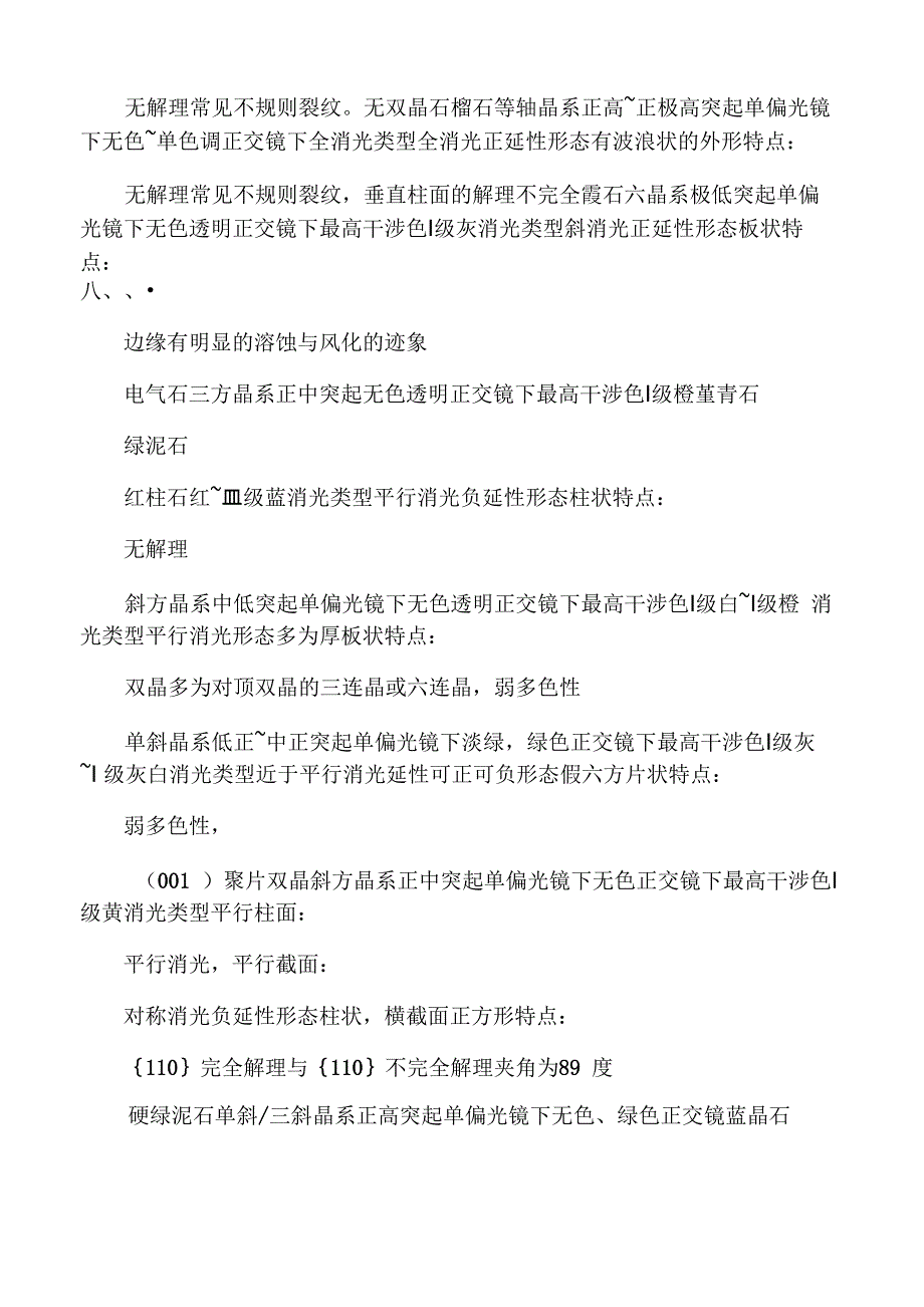 光性矿物学偏光镜下常见矿物鉴定特征_第3页