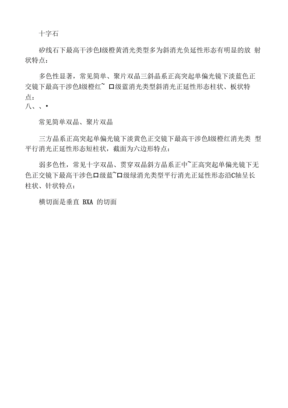 光性矿物学偏光镜下常见矿物鉴定特征_第4页