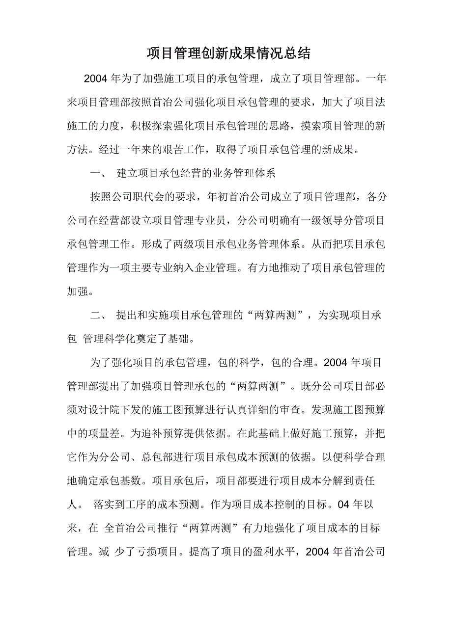 项目管理创新成果情况总结_第1页