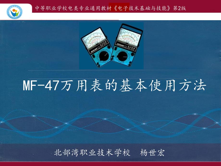 MF47万用表的基本使用方法.ppt_第1页