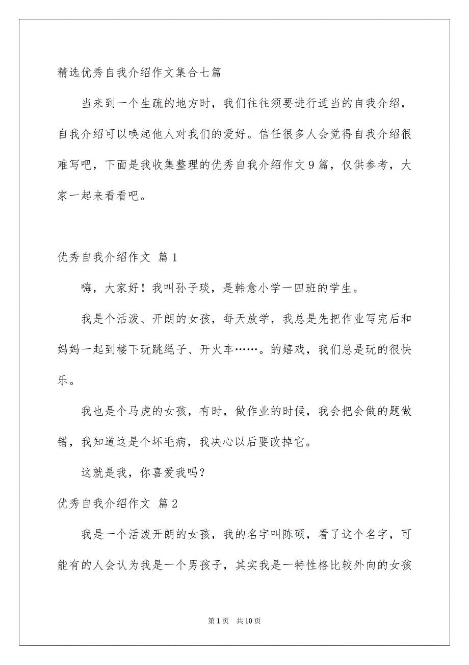 精选优秀自我介绍作文集合七篇_第1页