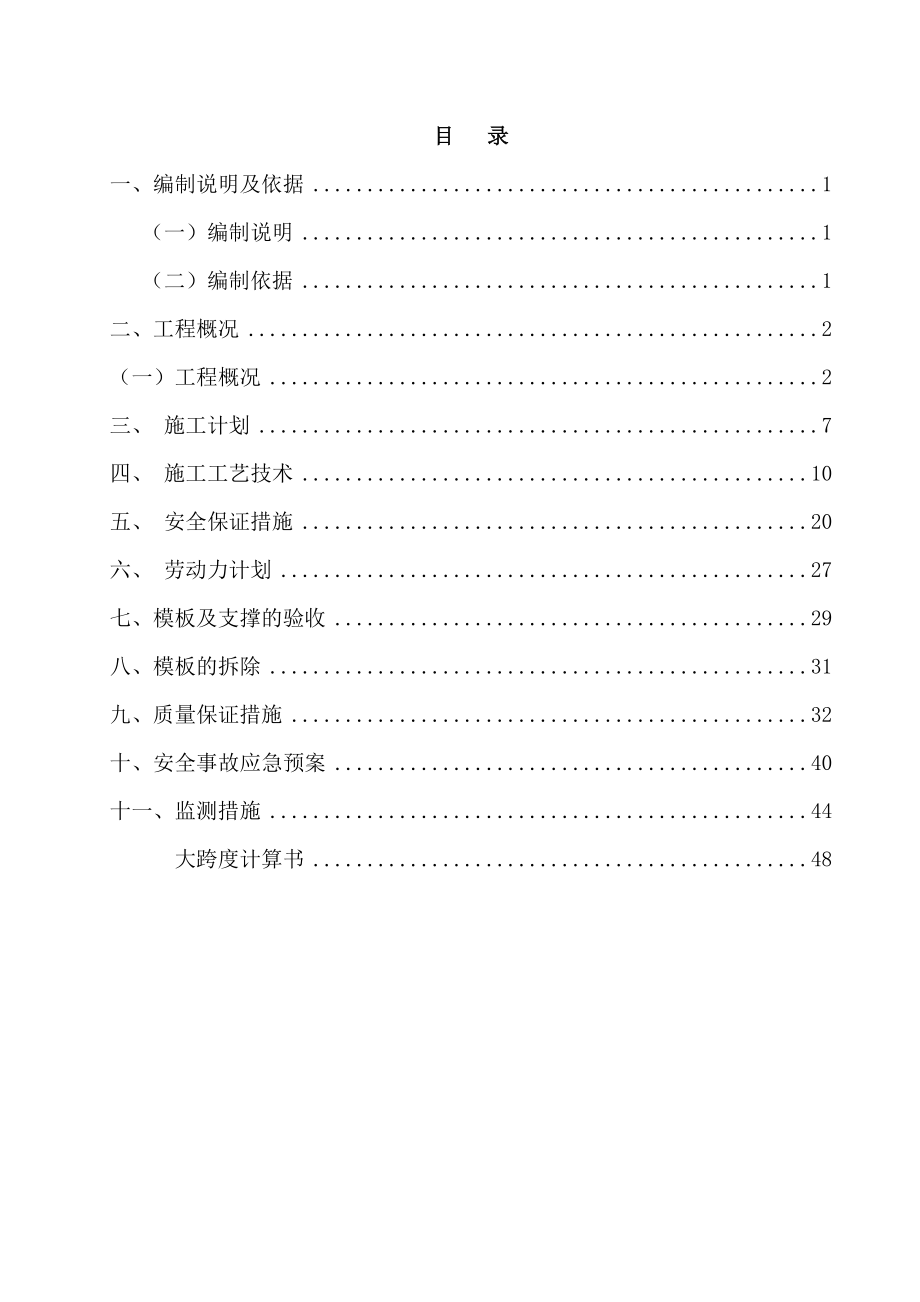 完整版（2023年）综合业务用房项目大跨度梁模板支撑工程专项施工方案.docx_第2页