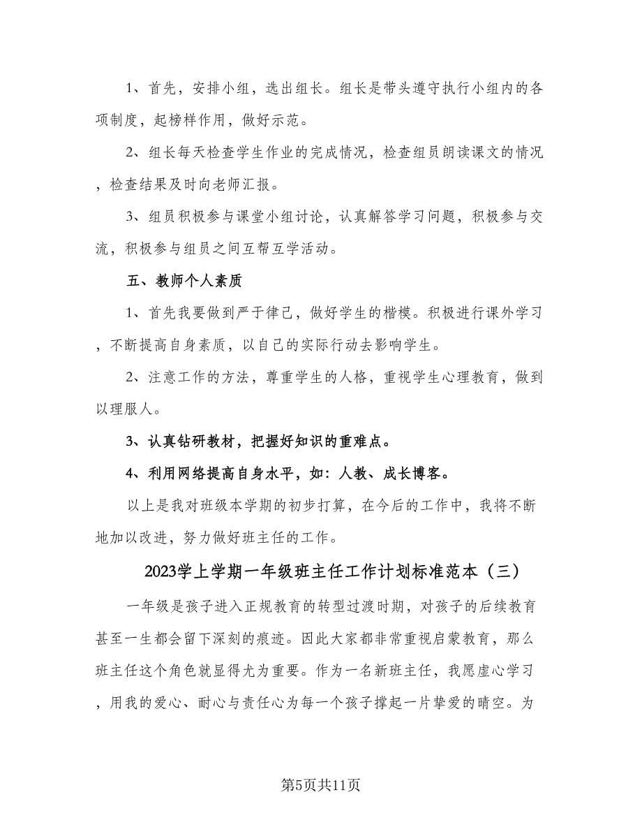 2023学上学期一年级班主任工作计划标准范本（四篇）.doc_第5页