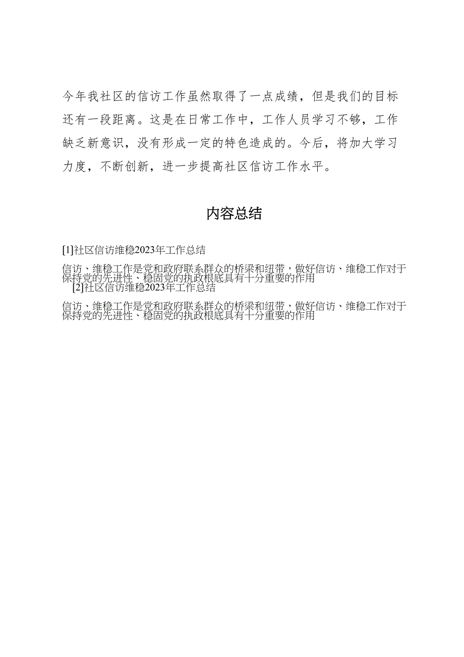 2023年社区信访维稳工作总结.doc_第4页