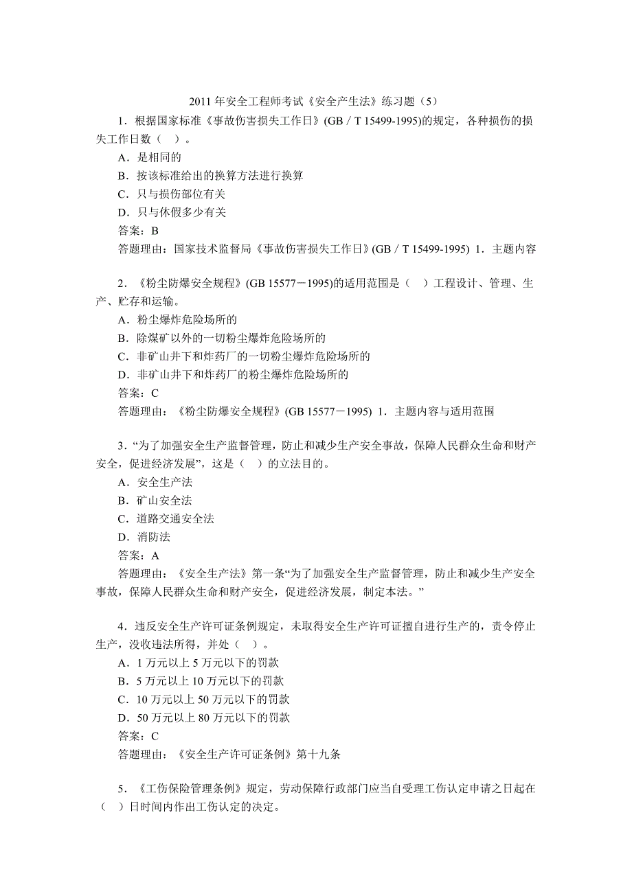 2011年安全工程师考试《安全产生法》练习题(5)_第1页