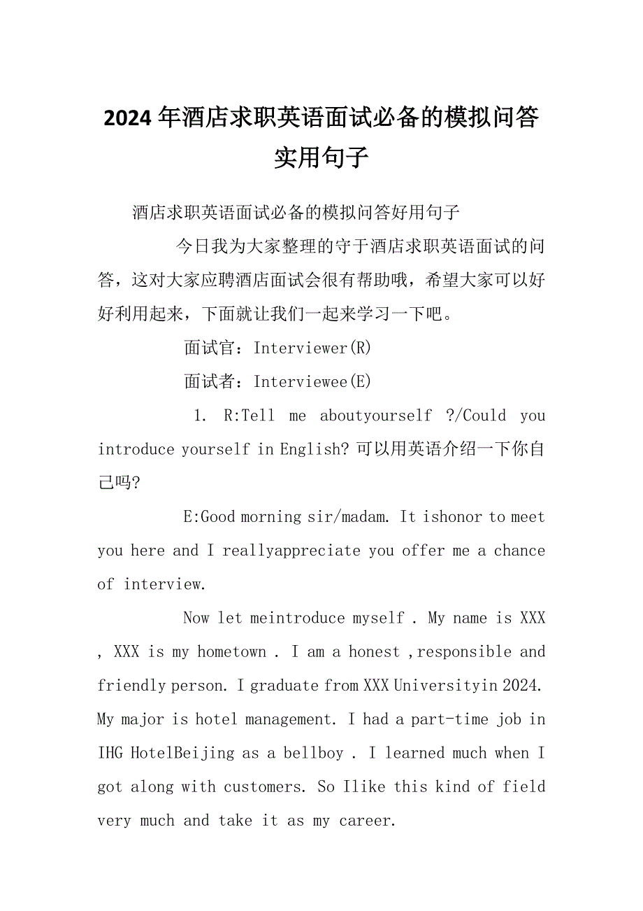 2024年酒店求职英语面试必备的模拟问答实用句子_第1页