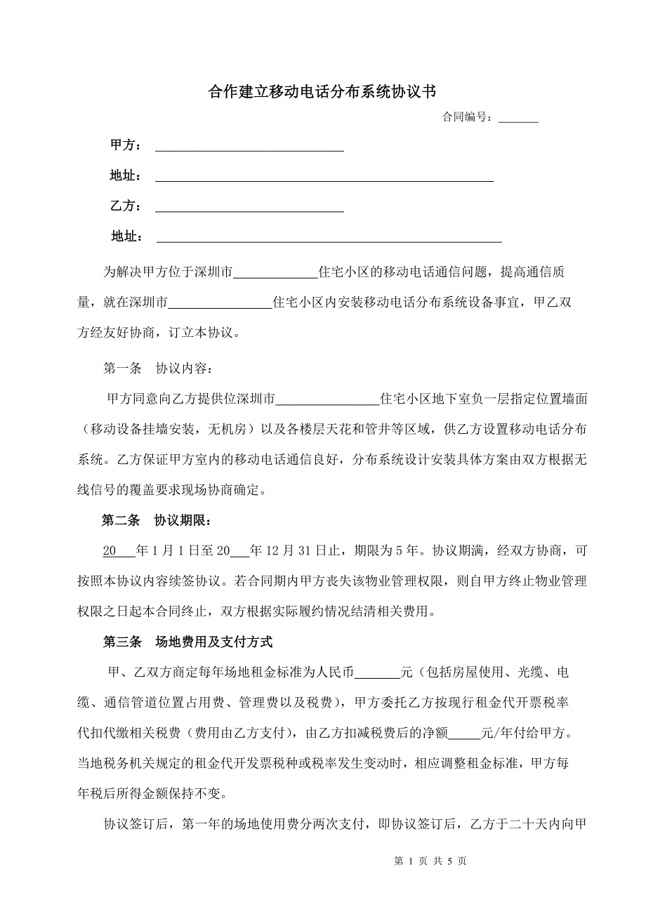 移动信号合作协议书.doc_第1页