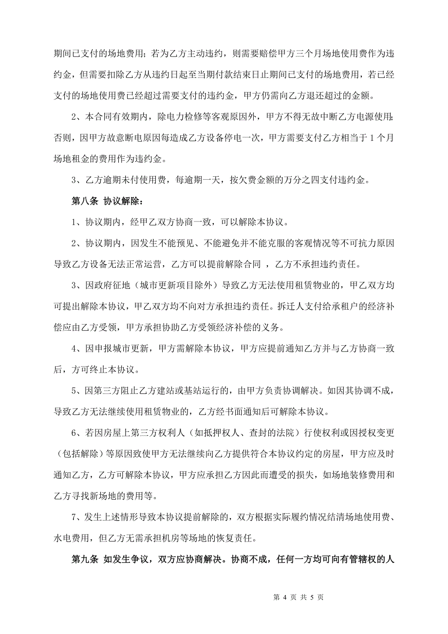 移动信号合作协议书.doc_第4页