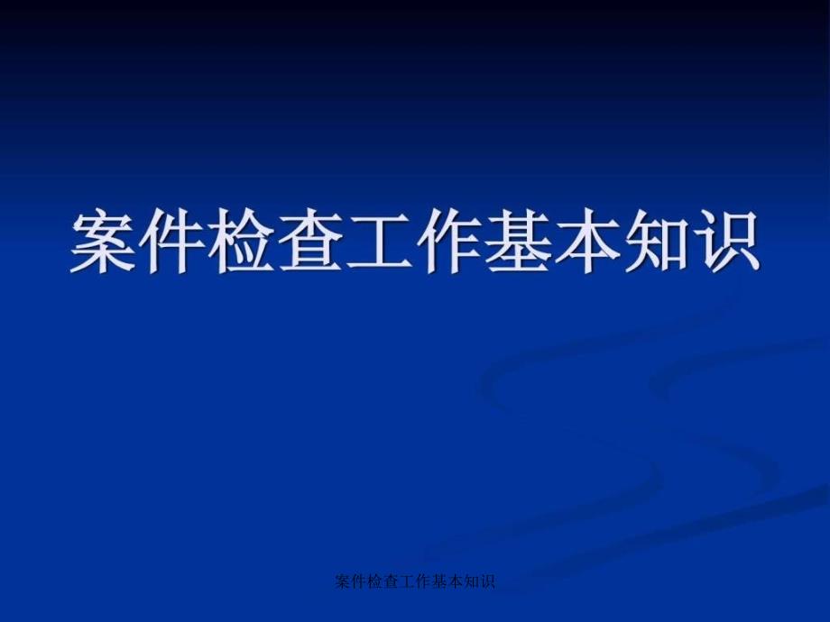 案件检查工作基本知识课件_第1页