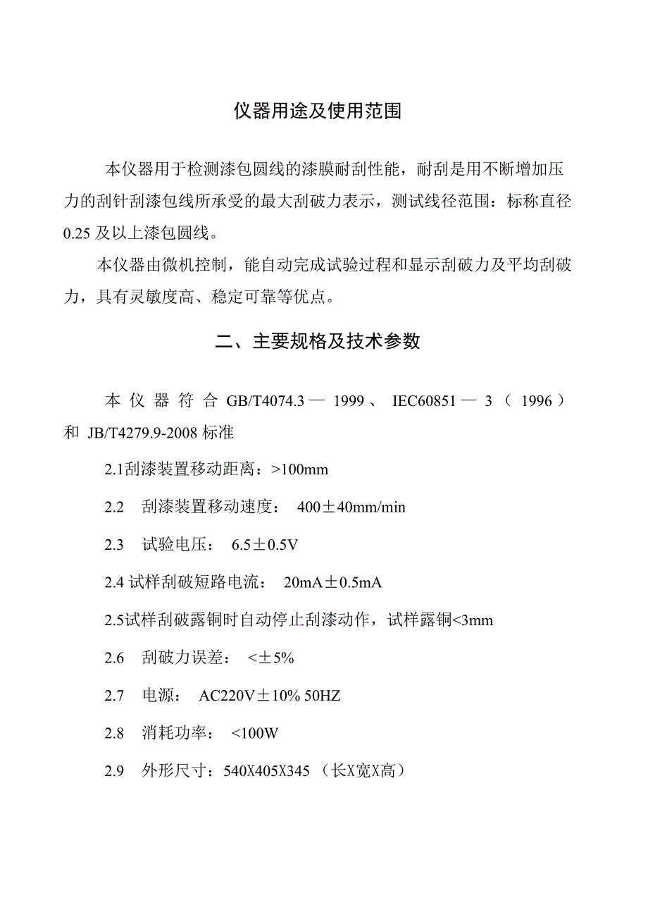微机单刮试验仪使用说明书_第1页