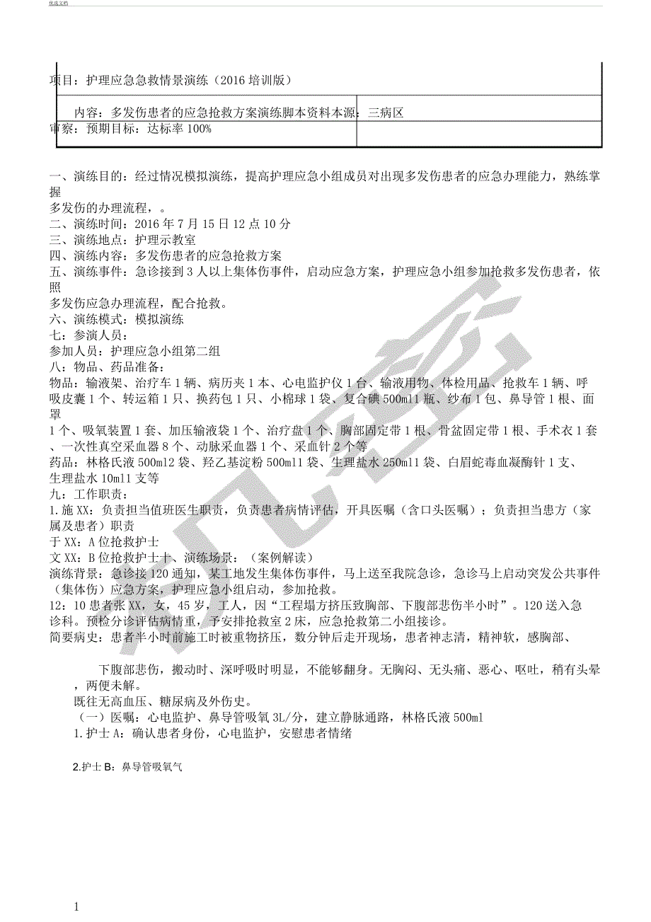 多发伤急救方案演练脚本.docx_第1页