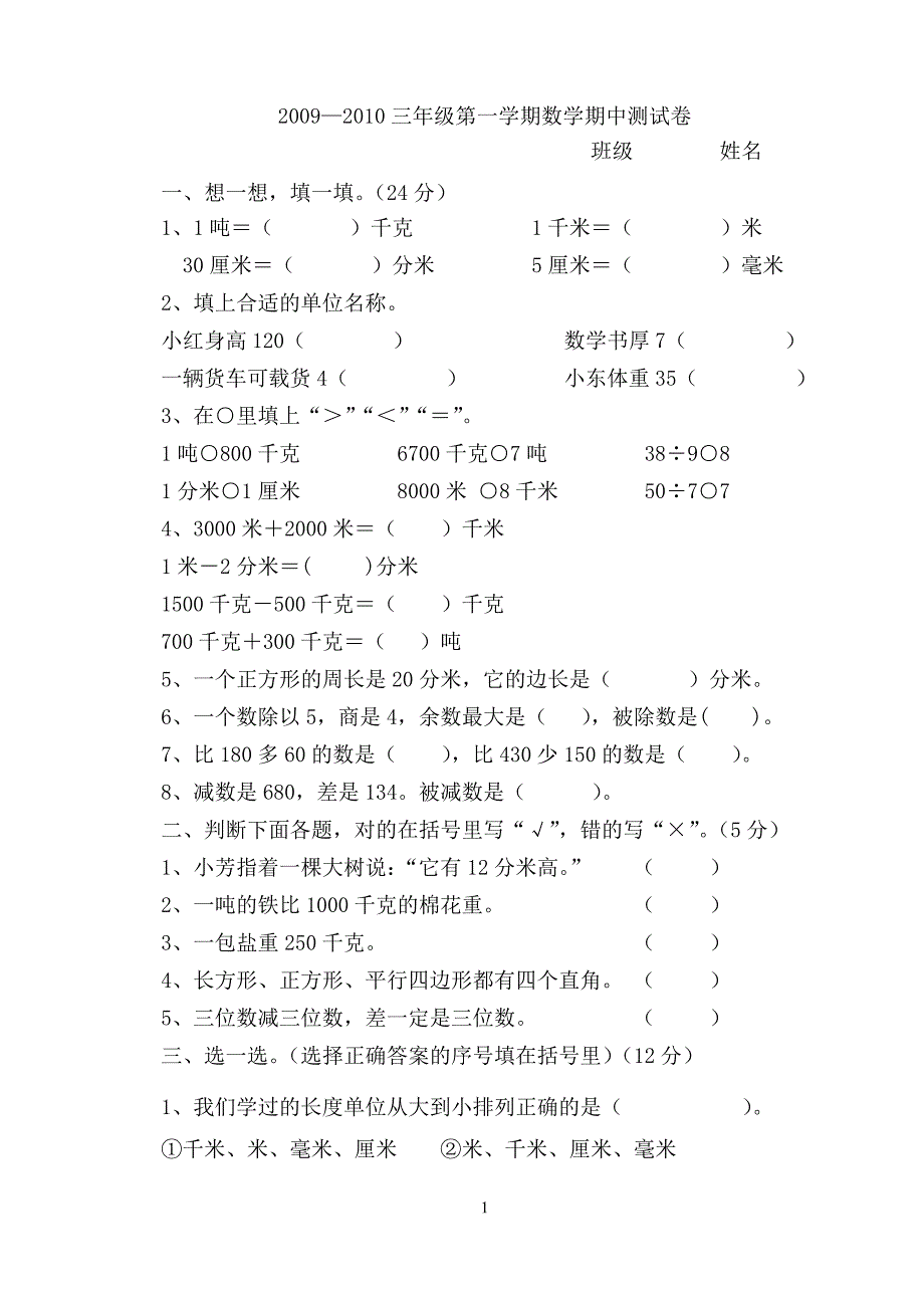 1新课标人教版三年级数学上册期中试卷_第1页