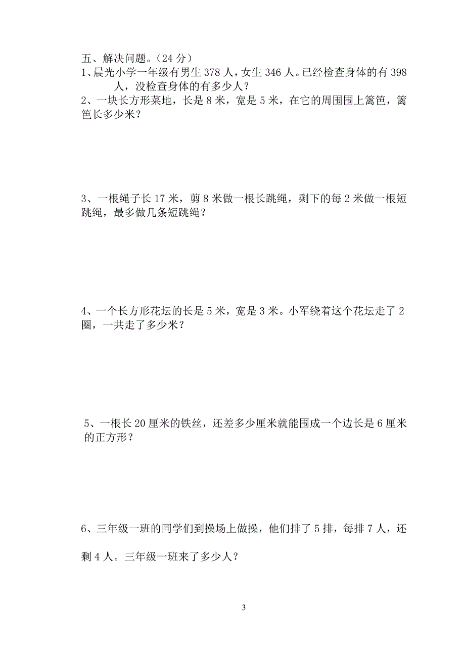 1新课标人教版三年级数学上册期中试卷_第3页