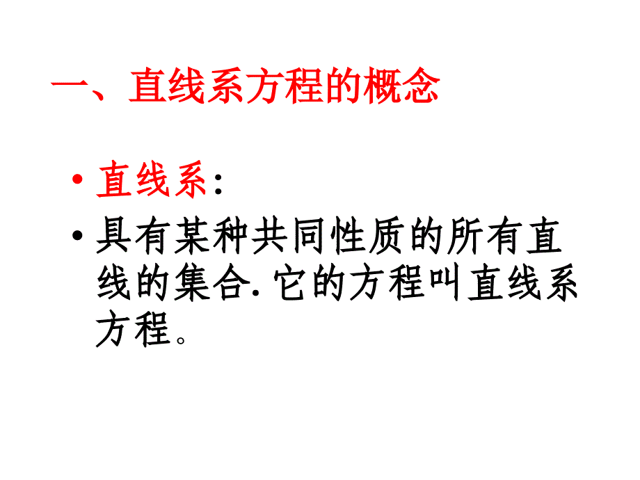 直线系方程课件_第2页