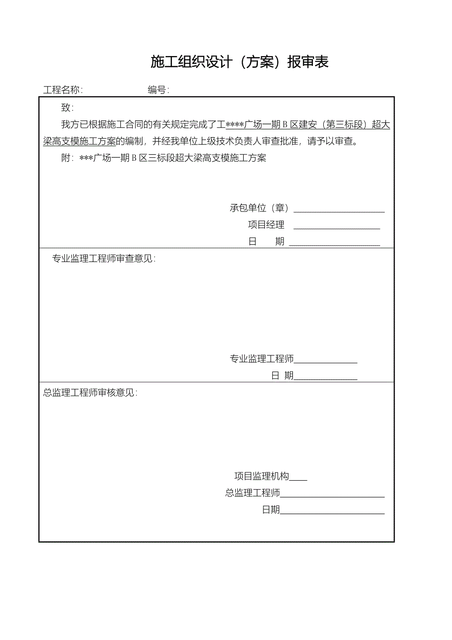 施工组织设计报审表（监理）_第1页