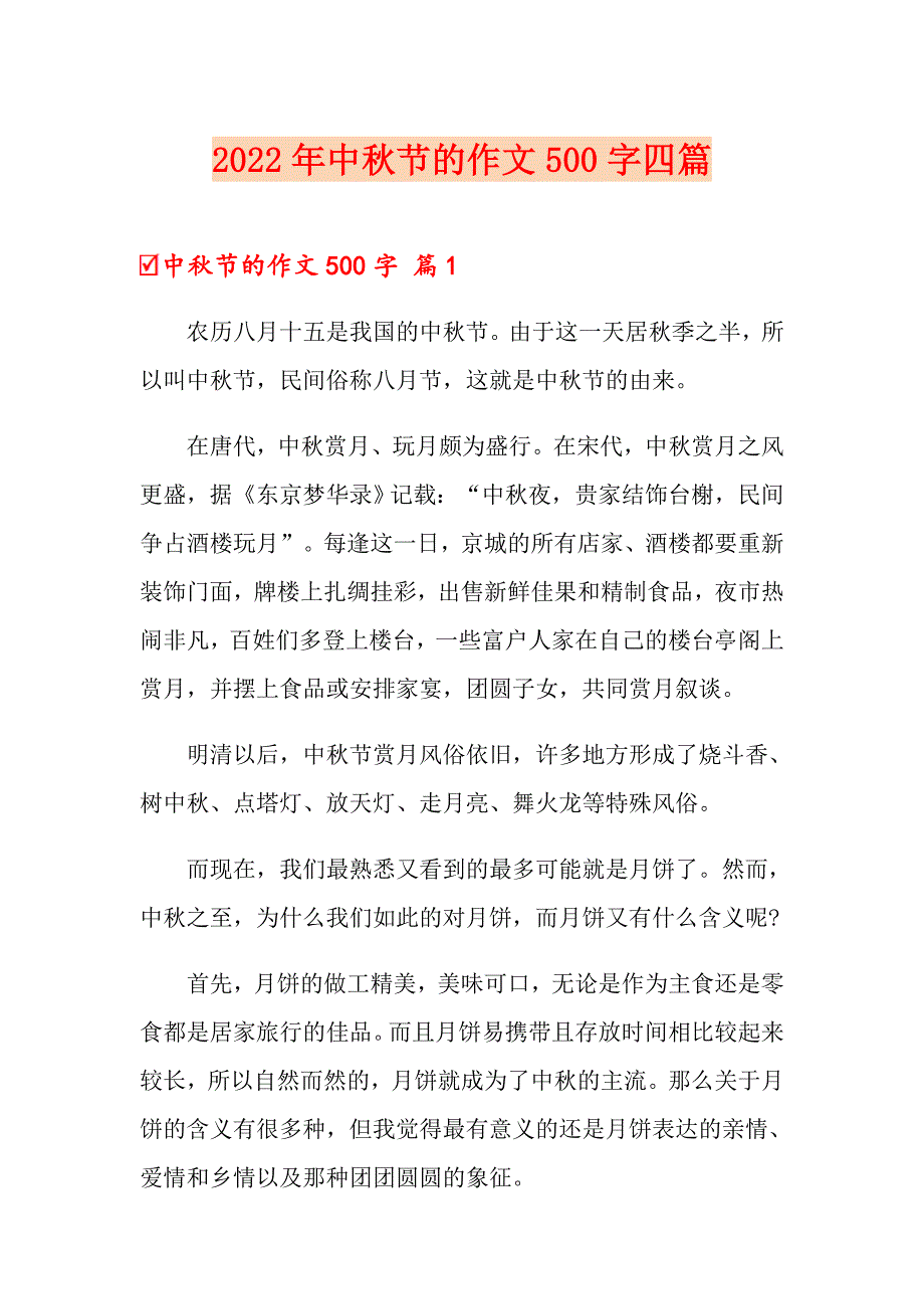 2022年中节的作文500字四篇（精选）_第1页