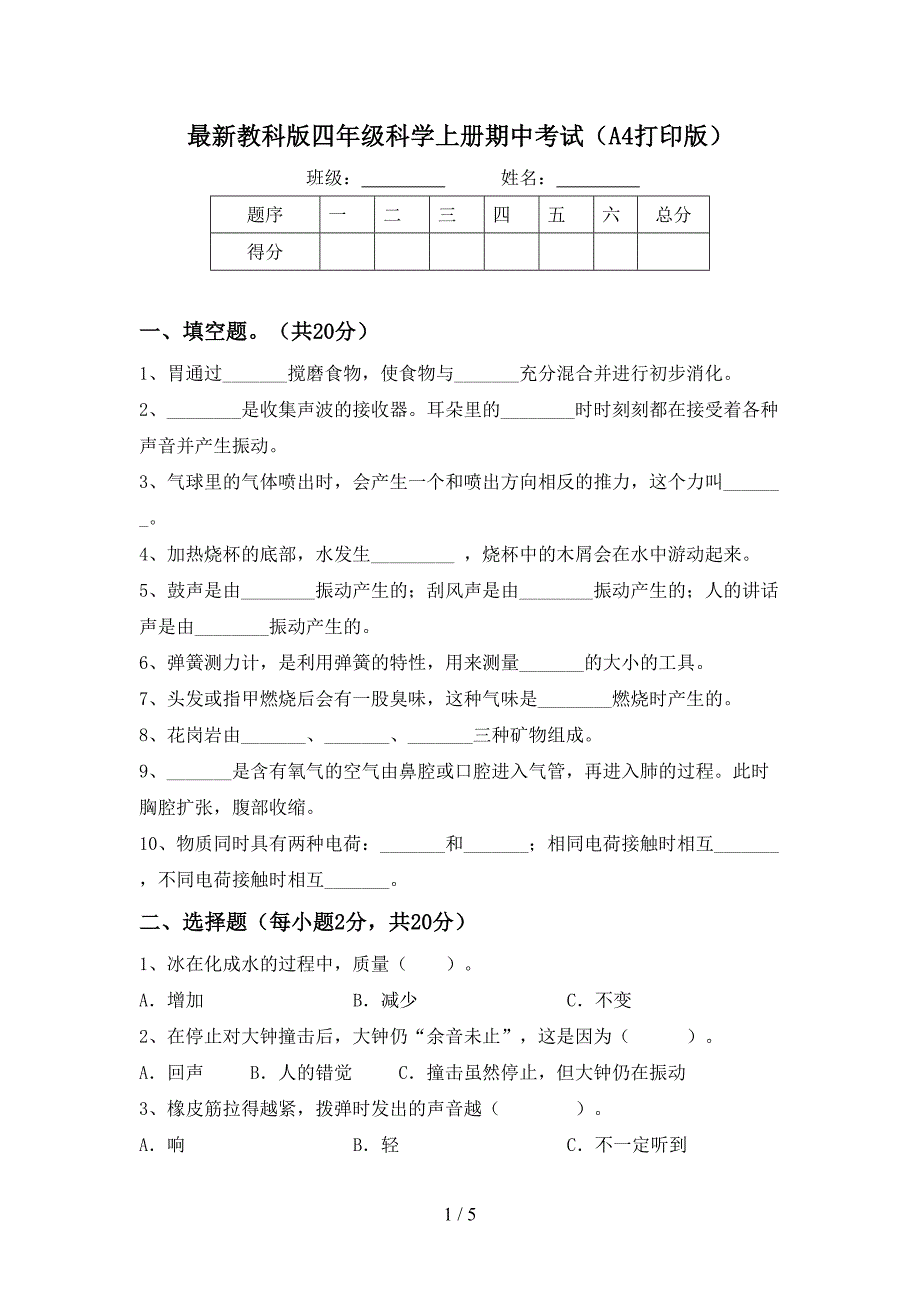 最新教科版四年级科学上册期中考试(A4打印版).doc_第1页