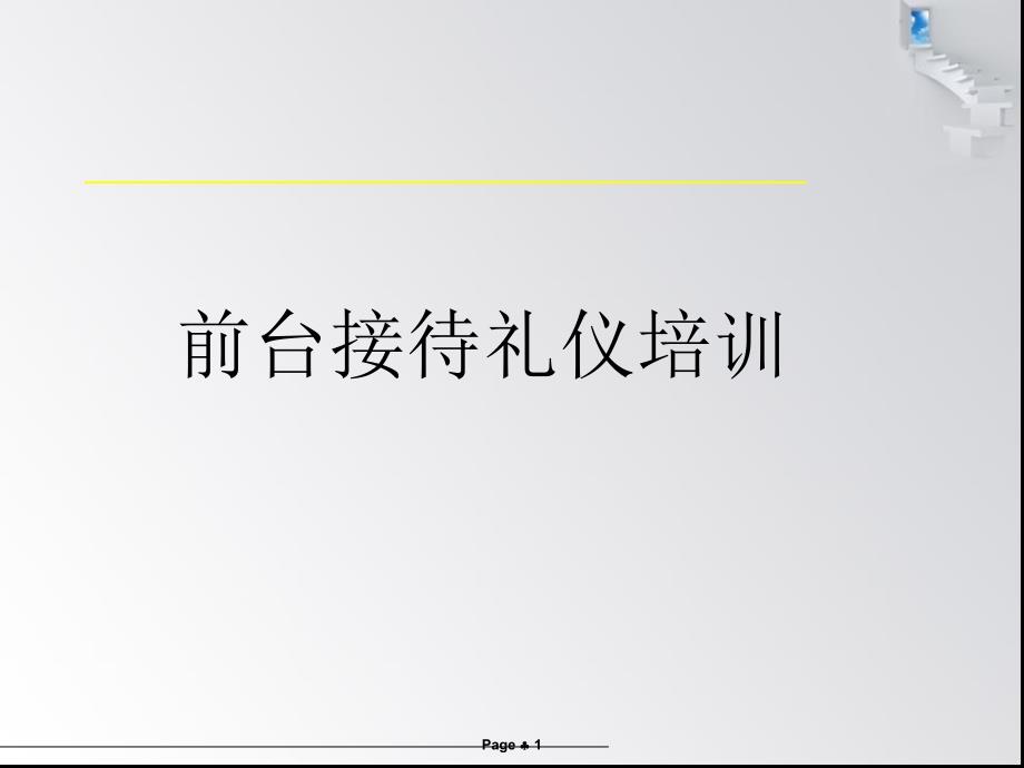 口腔门诊前台接待礼仪_第1页