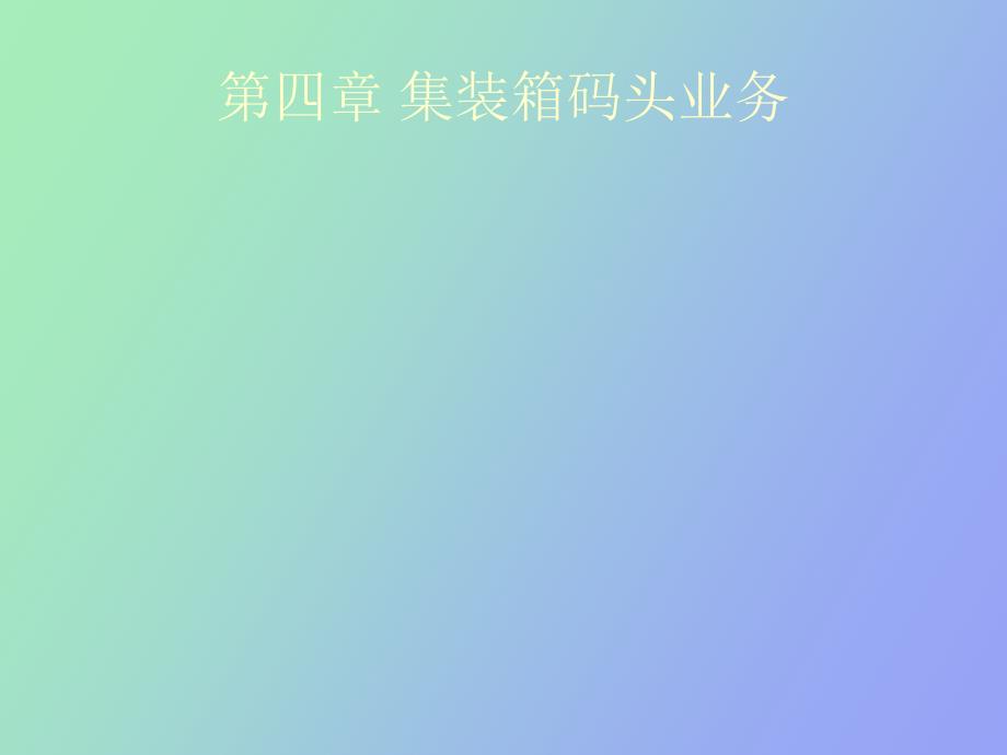 集装箱码头业务_第1页