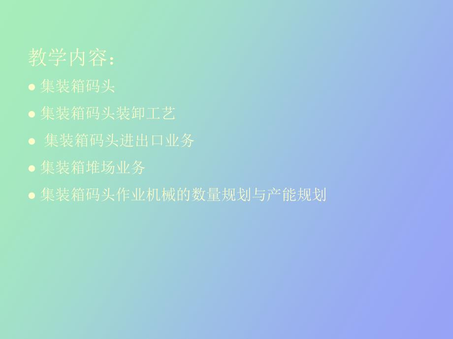 集装箱码头业务_第2页