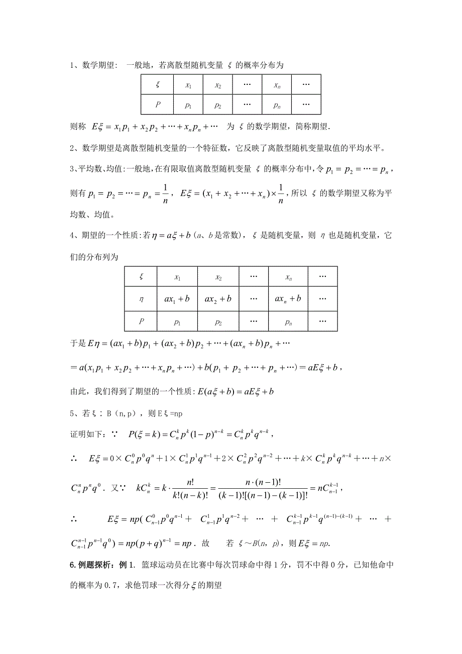 新版数学北师大版选修23教案 第二章 第十一课时 离散型随机变量的均值 Word版含答案_第2页