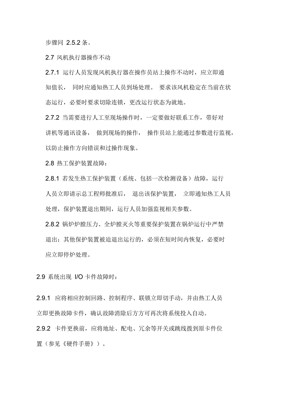 热工事故处理预案(新)知识交流_第5页