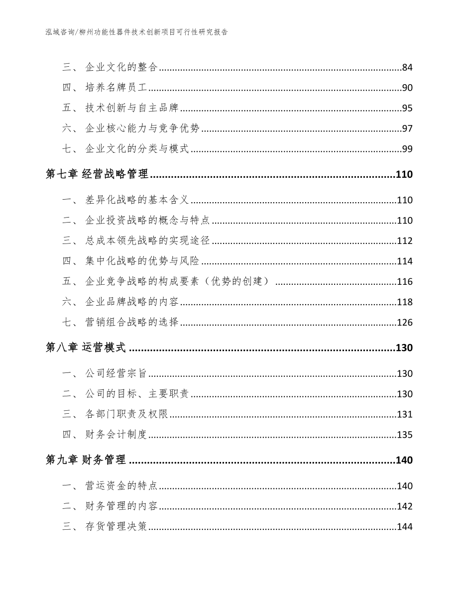 柳州功能性器件技术创新项目可行性研究报告参考范文_第4页