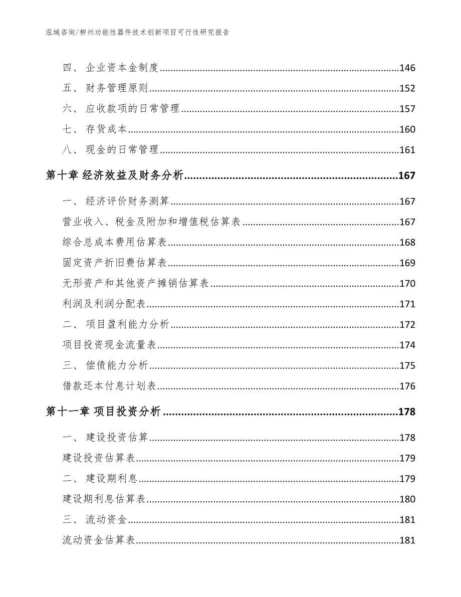 柳州功能性器件技术创新项目可行性研究报告参考范文_第5页