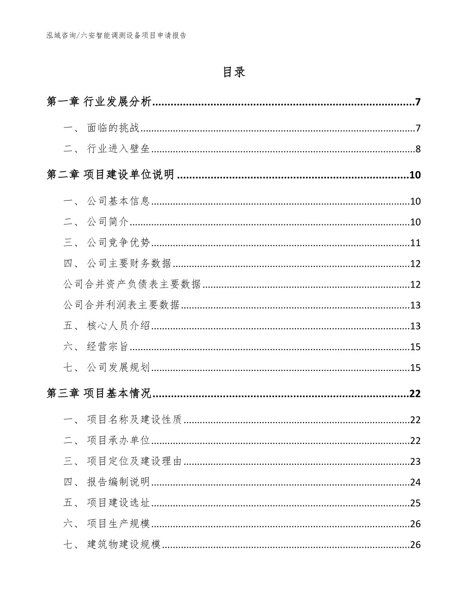 六安智能调测设备项目申请报告参考范文_第1页