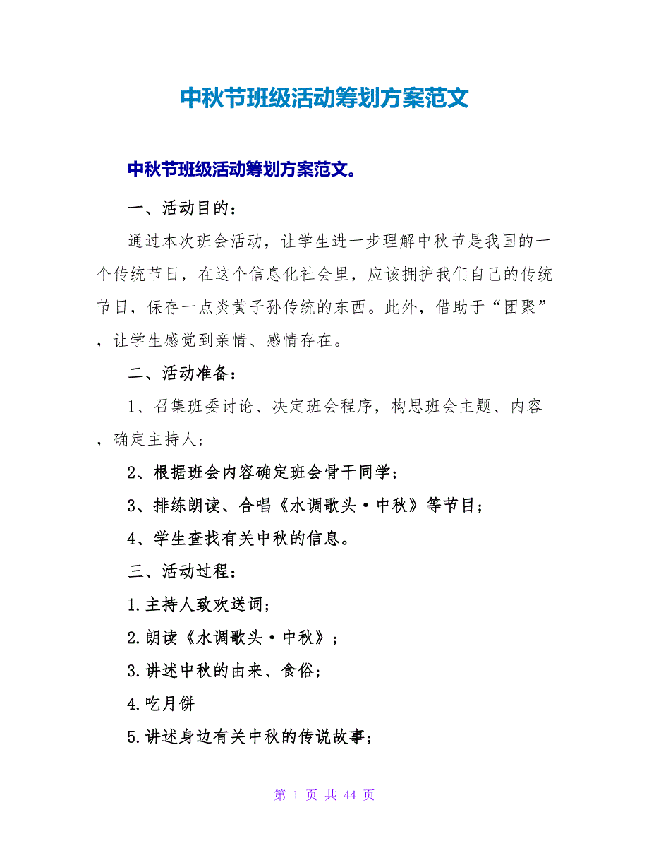 中秋节班级活动策划方案范文.doc_第1页