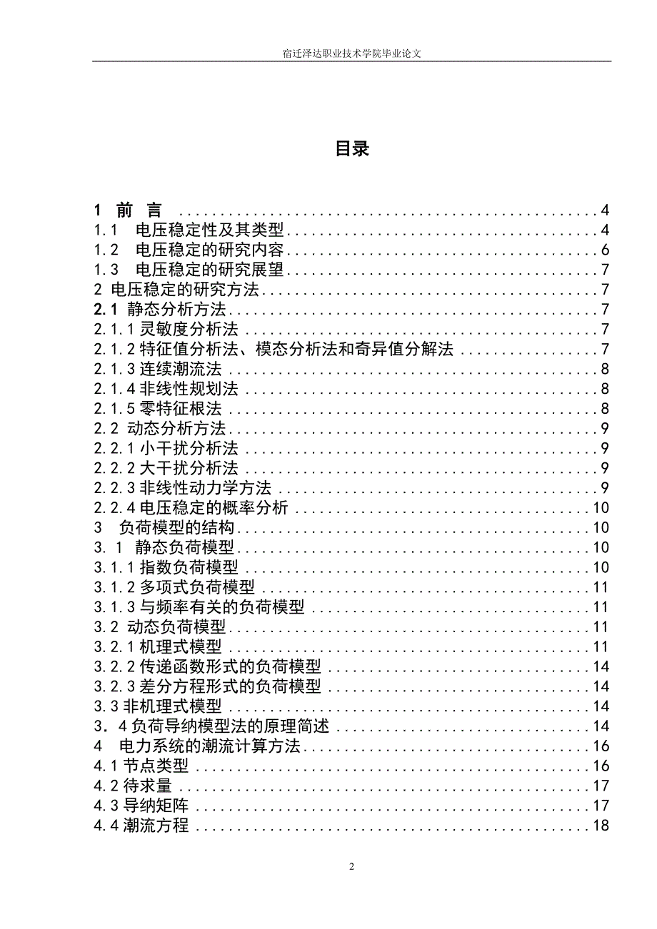 电力系统电压稳定的研究毕业论文_第3页