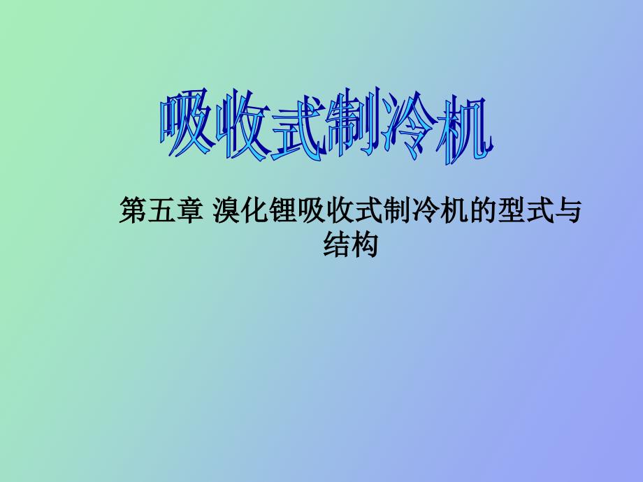 溴化锂吸收式制冷机的型式与结构_第1页