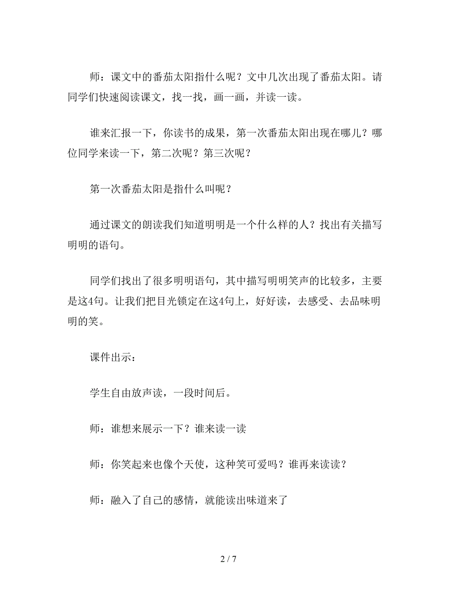 【教育资料】小学四年级语文《番茄太阳》教案.doc_第2页