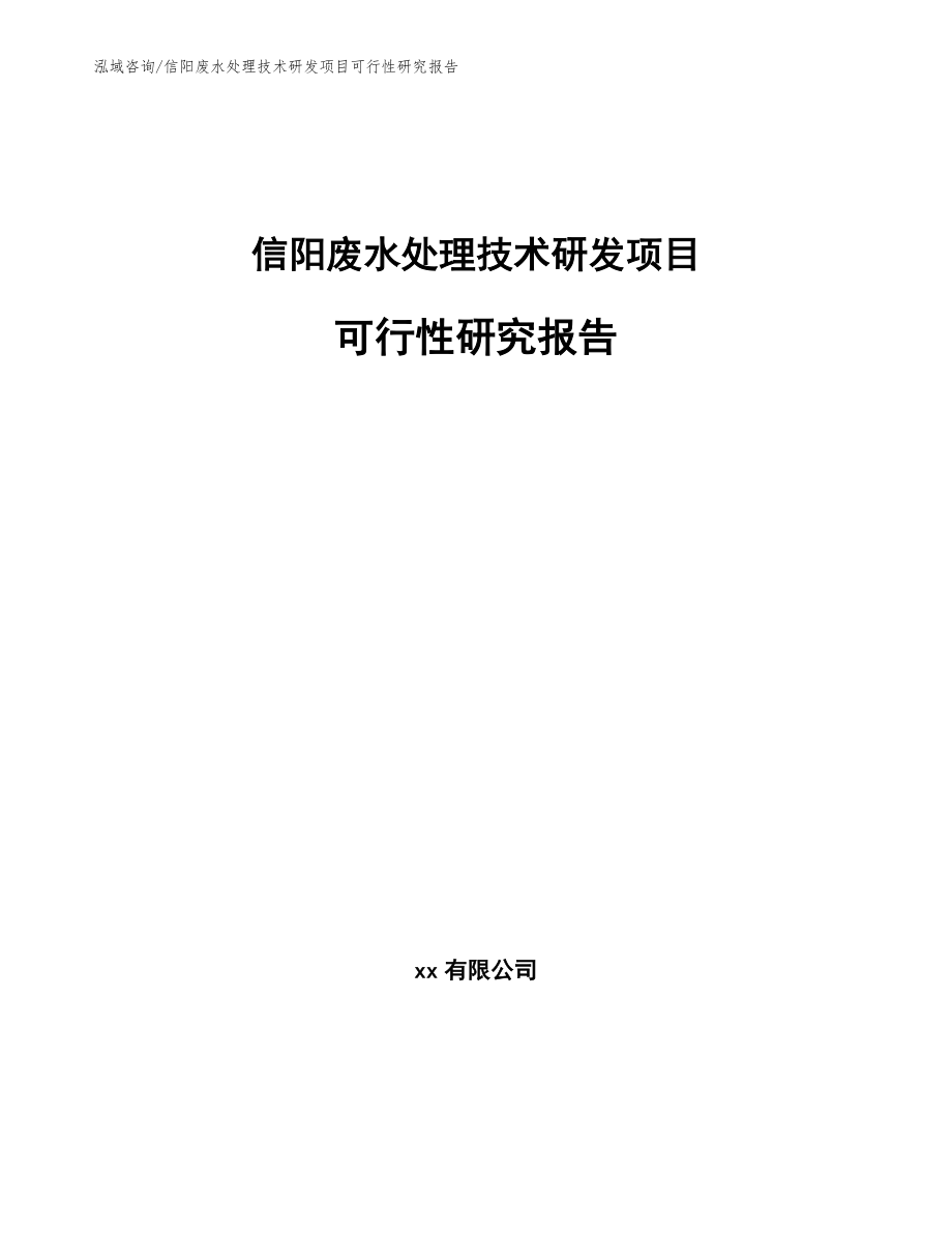 周口废水处理技术研发项目可行性研究报告模板范文_第1页