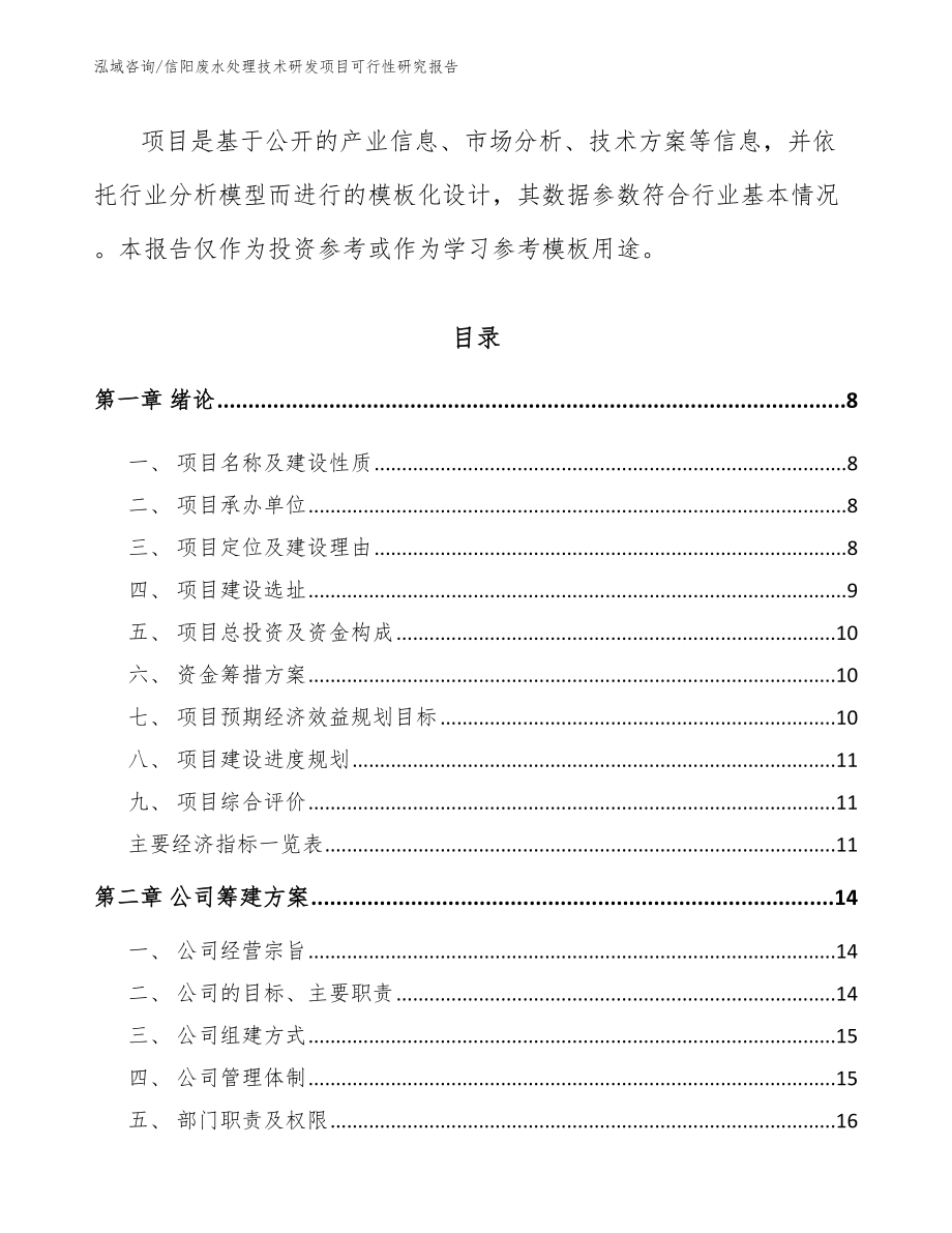 周口废水处理技术研发项目可行性研究报告模板范文_第3页