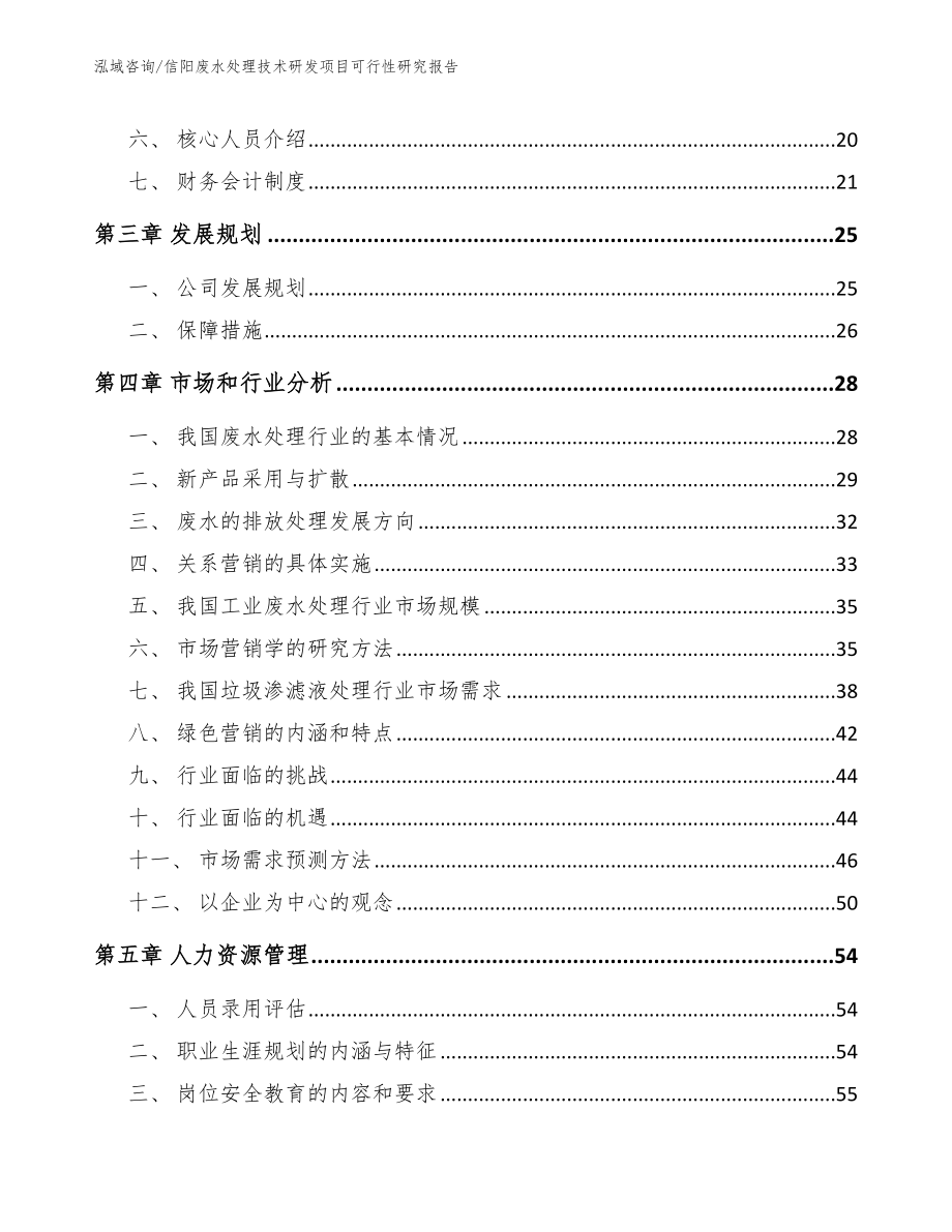 周口废水处理技术研发项目可行性研究报告模板范文_第4页