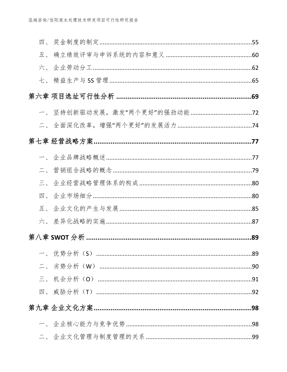 周口废水处理技术研发项目可行性研究报告模板范文_第5页