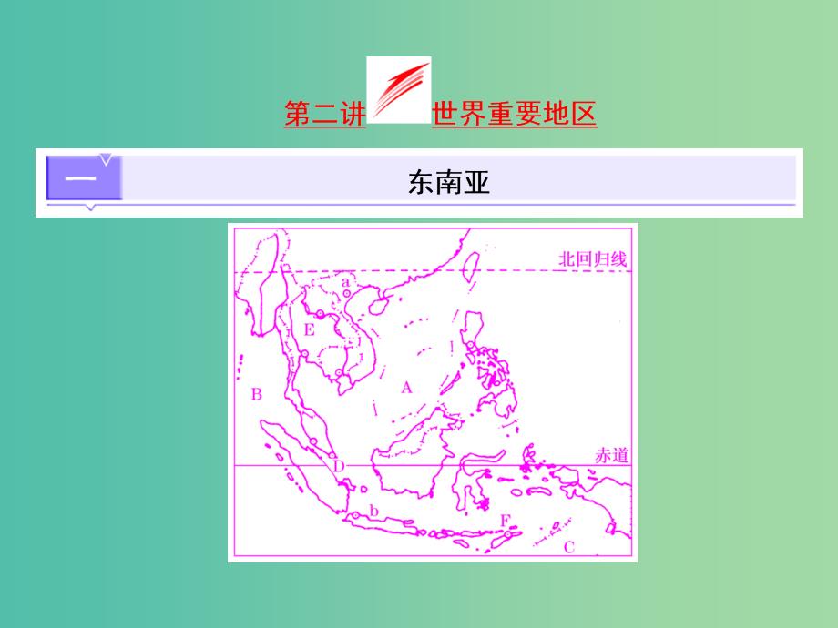高考地理第一轮总复习 第十七章 第二讲 世界重要地区课件.ppt_第1页