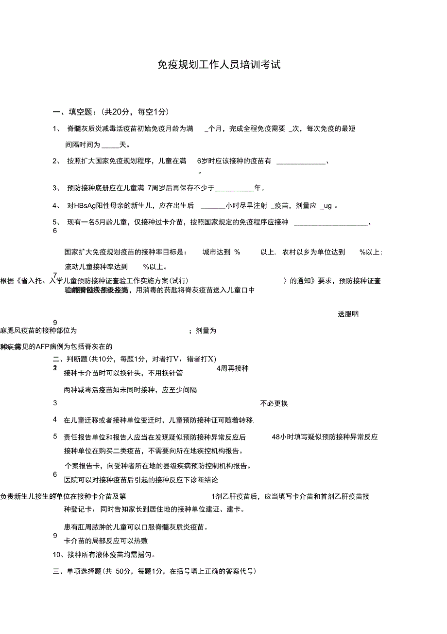 免疫规划人员培训精彩试题_第1页