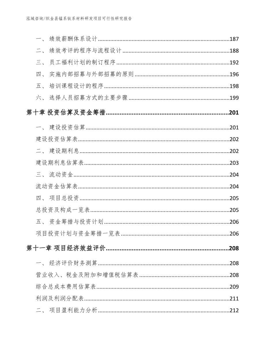 织金县锰系钛系材料研发项目可行性研究报告_第5页