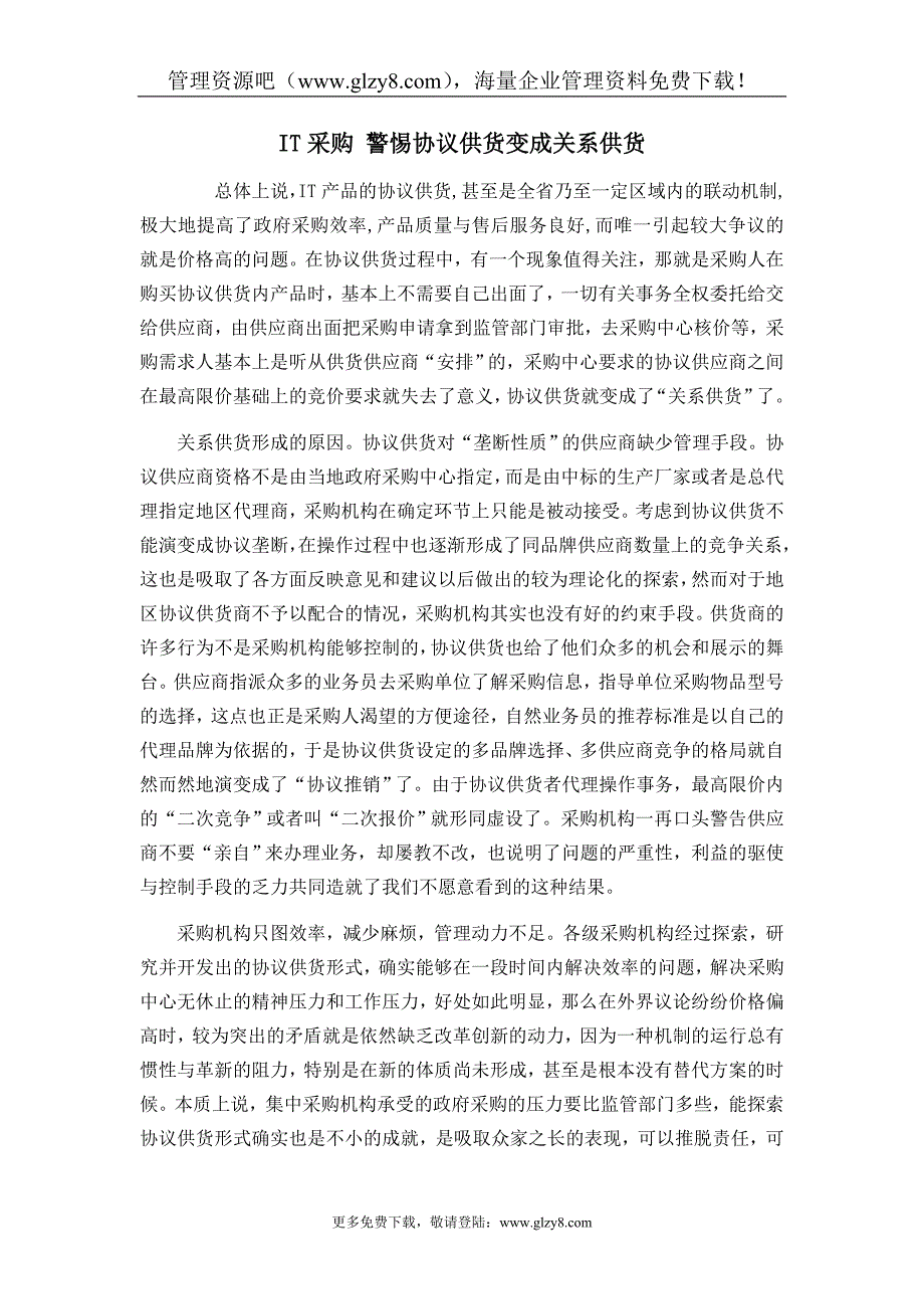 IT采购 警惕协议供货变成关系供货_第1页