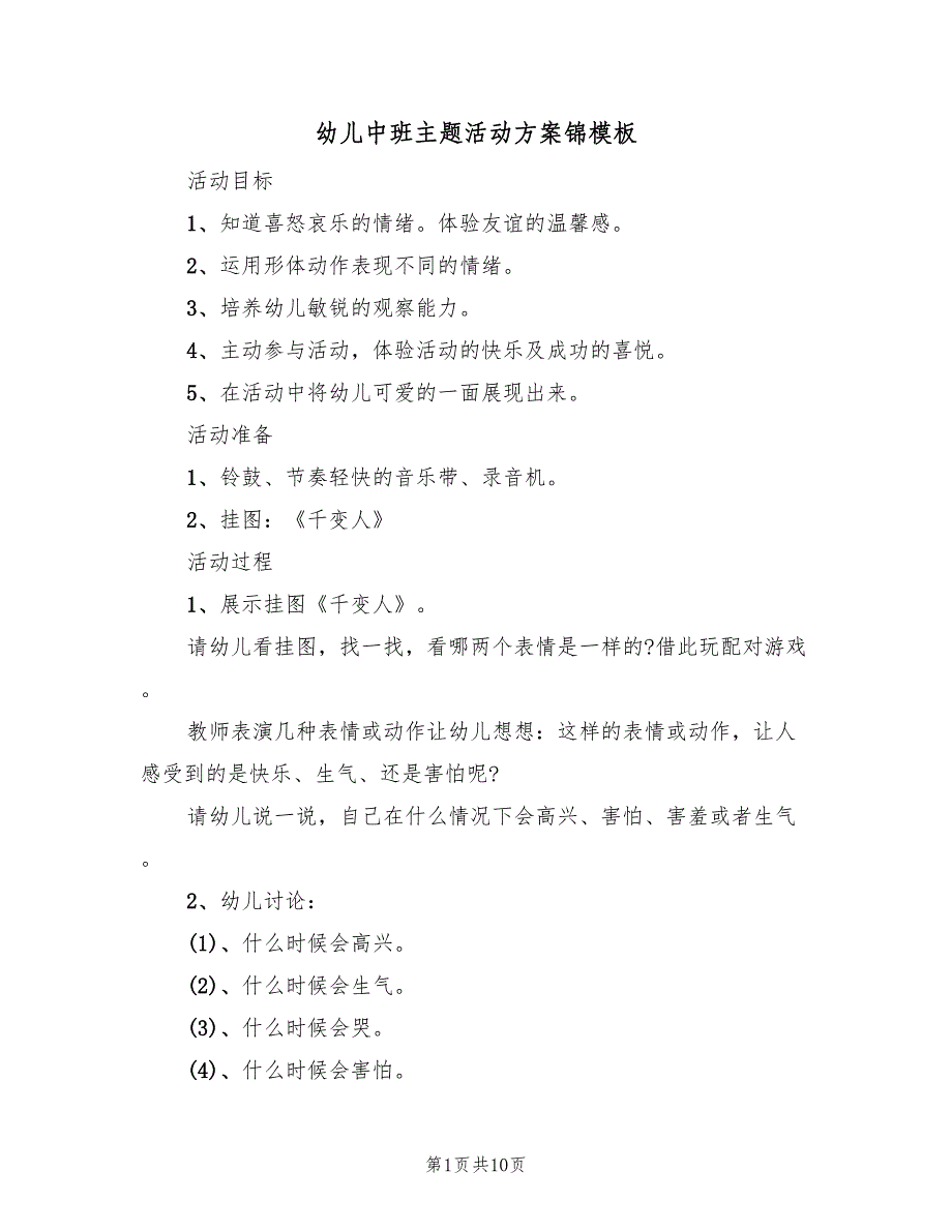 幼儿中班主题活动方案锦模板（六篇）_第1页