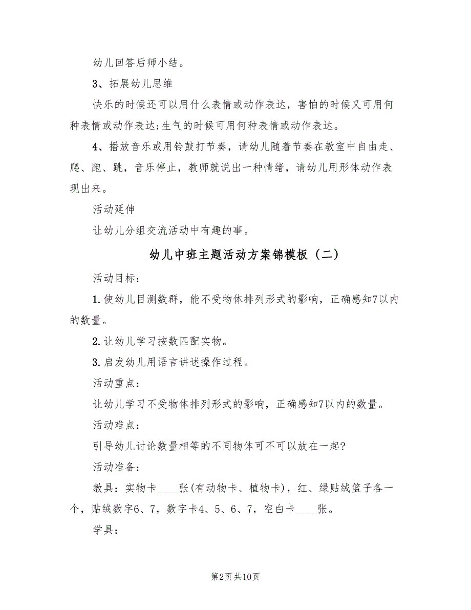 幼儿中班主题活动方案锦模板（六篇）_第2页