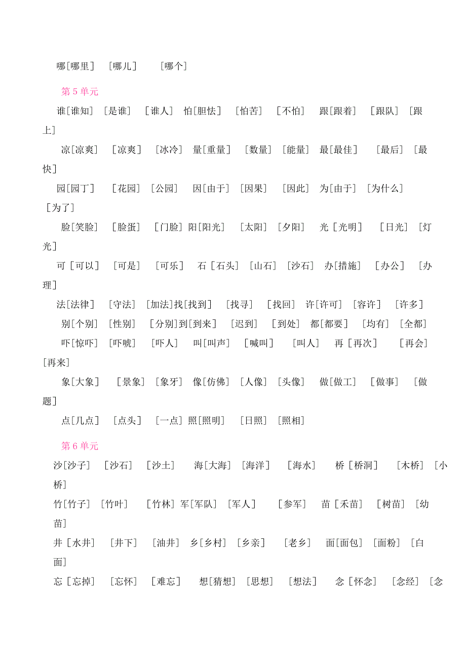 人教版语文一年级下册全部生字组词_第4页