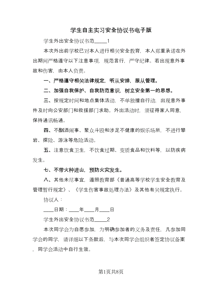 学生自主实习安全协议书电子版（三篇）.doc_第1页